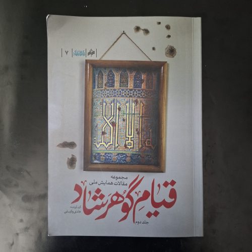 کتاب مجموعه مقالات همایش ملی قیام گوهرشاد اثر هادی وکیلی نشر بوی شهر بهشت (دست دوم)