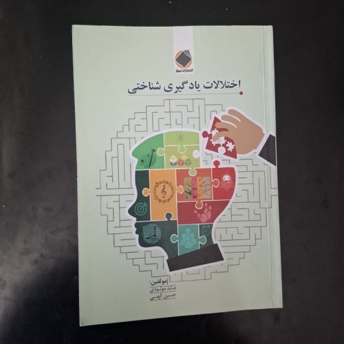 کتاب اختلالات یادگیری شناختی اثر عابد مولودی نشر بیریار (دست دوم)