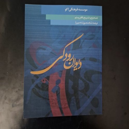 کتاب دیوان رودکی اثر قادر رستم نشر فرهنگی اکو (دست دوم)