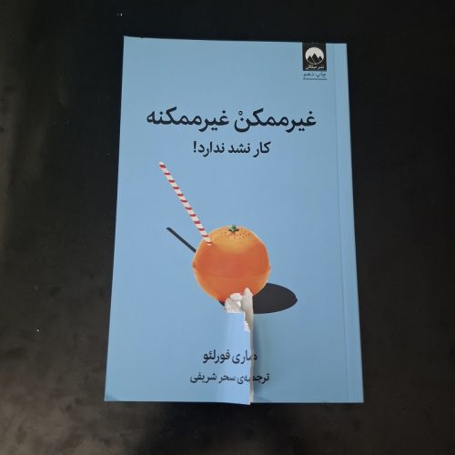 کتاب غیرممکن غیرممکنه اثر ماری فورلئو نشر میلکان (دست دوم)