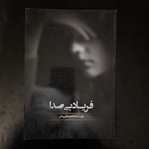 کتاب فریاد بی صدا اثر فاطمه قهرمانی نشر مدادمشکی (دست دوم)