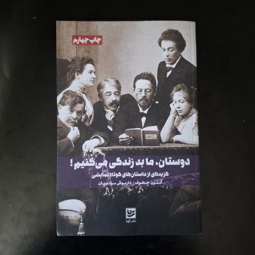 کتاب دوستان ما بد زندگی می کنیم اثر آنتون چخوف نشر گویا (دست دوم)