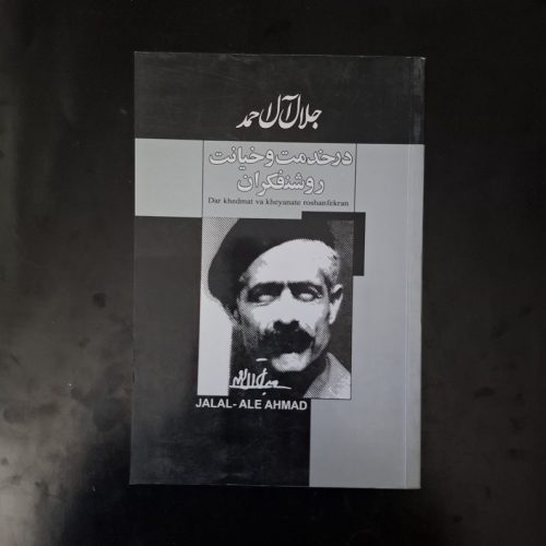 کتاب در خدمت و خیانت روشنفکران اثر جلال آل احمد نشر پیرامید (دست دوم)
