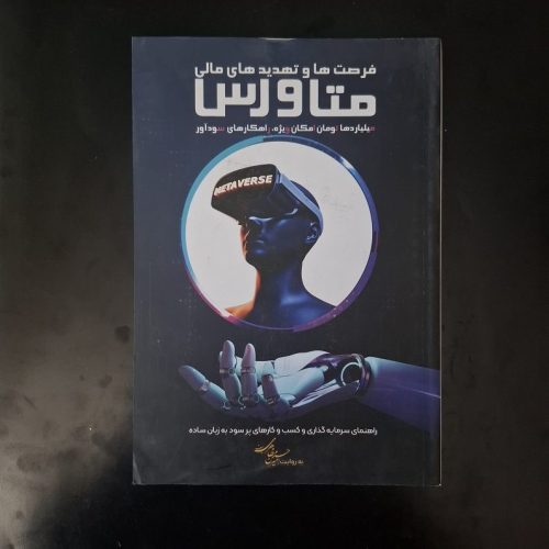 کتاب فرصت ها و تهدید های مالی متاورس اثر امیرحسین مظاهری سیف نشر ثروت آفرینان (دست دوم)