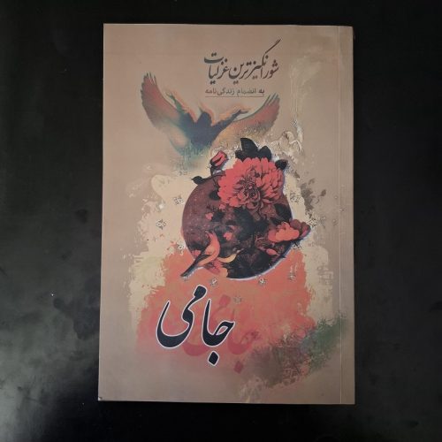 کتاب شورانگیز ترین غزلیات جامی به انضمام زندگی نامه اثر محمد عبدالملکی نشر آوای ماندگار (دست دوم)