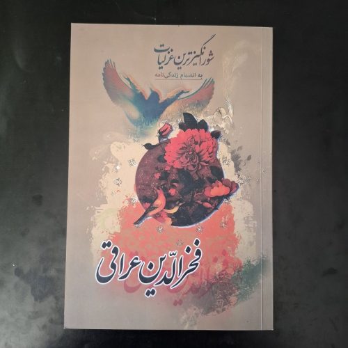 کتاب شورانگیز ترین غزلیات فخر الدین عراقی به انضمام زندگی نامه اثر محمد عبدالملکی نشر آوای ماندگار (دست دوم)