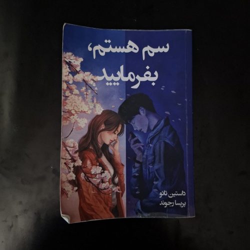 کتاب سم هستم بفرمایید اثر داستین تائو نشر آبیژ (دست دوم)