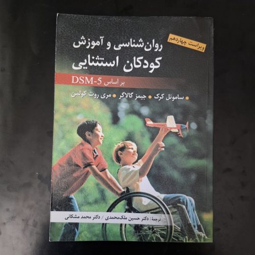 کتاب روان شناسی و آموزش کودکان استثنائی اثر ساموئل کوک نشر ارسباران (دست دوم)