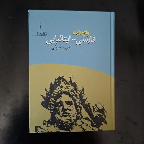 کتاب واژه نامه فارسی-ایتالیایی اثر مریم صیرفی نشر آرویج (دست دوم)