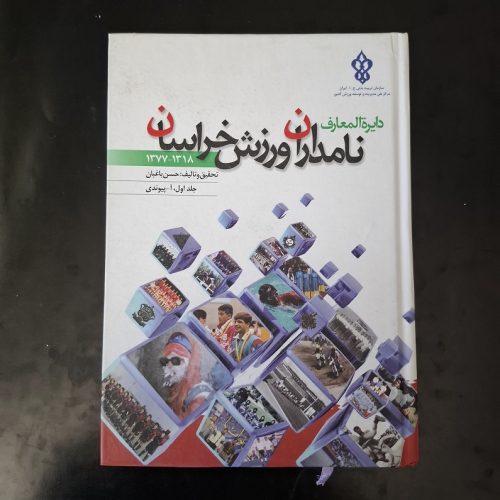 کتاب دایره المعارف نامداران ورزش خراسان اثر حسن باغبان نشر قدس رضوی (دست دوم)
