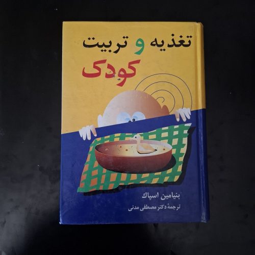 کتاب تغذیه و تربیت کودک اثر بنیامین اسپاک نشر زوار (دست دوم)