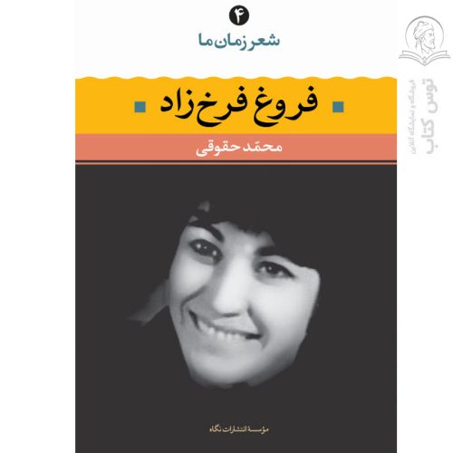 کتاب شعر زمان ما فروغ فرخزاد اثر فروغ فرخزاد نشر نگاه