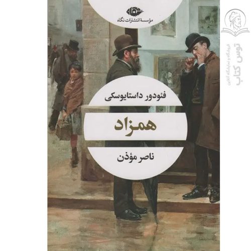 کتاب همزاد اثر فئودور داستایوسکی نشر نگاه