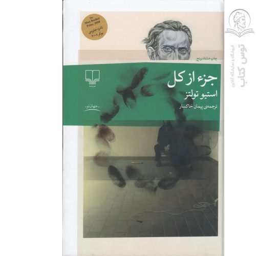 کتاب جزء از کل اثر استیو تولتز نشر چشمه