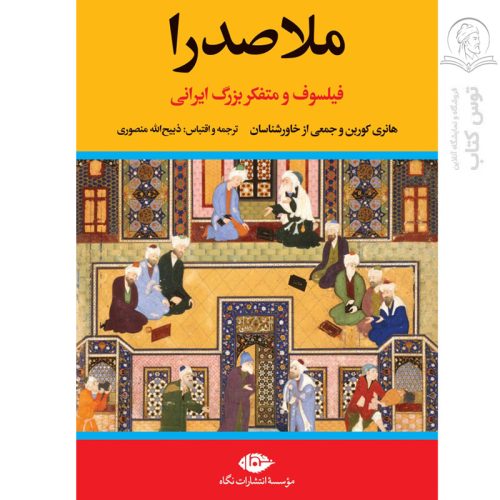 کتاب ملاصدرا اثر هانری کوربن نشر نگاه