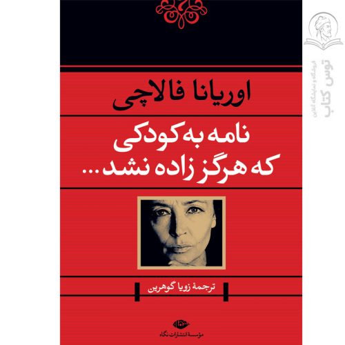 کتاب نامه به کودکی که هرگز زاده نشد اثر اوریانا فالاچی نشر نگاه