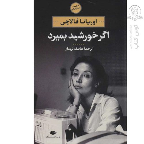 کتاب اگر خورشید بمیرد اثر اوریانا فالاچی نشر نگاه