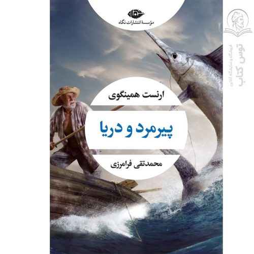 کتاب پیرمرد و دریا اثر ارنست همینگوی نشر نگاه