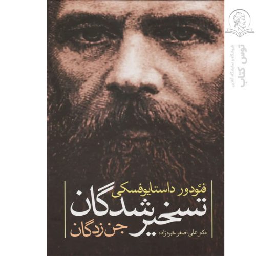 کتاب تسخیر شدگان (جن زدگان) اثر فئودور داستایفسکی نشر نگاه (گالینگور)