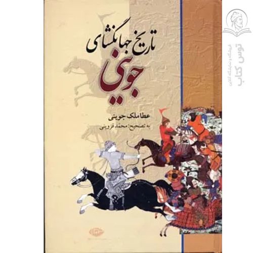 کتاب تاریخ جهانگشای جوینی اثر عطاملک جوینی نشر نگاه (گالینگور)