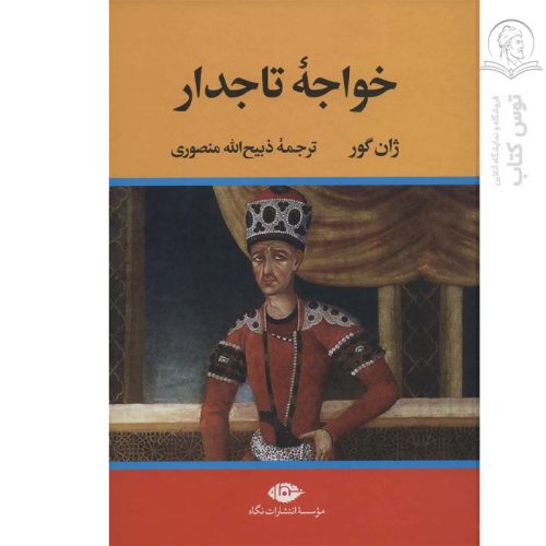 کتاب خواجه تاجدار اثر ژان گور نشر نگاه (گالینگور)