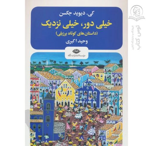 کتاب خیلی دور، خیلی نزدیک اثر مجموعه ی نویسندگان نشر نگاه