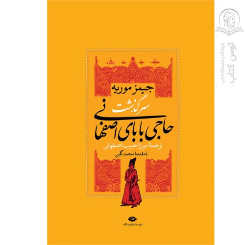 کتاب سرگذشت حاجی بابای اصفهانی اثر جیمز موریه نشر نگاه (گالینگور)