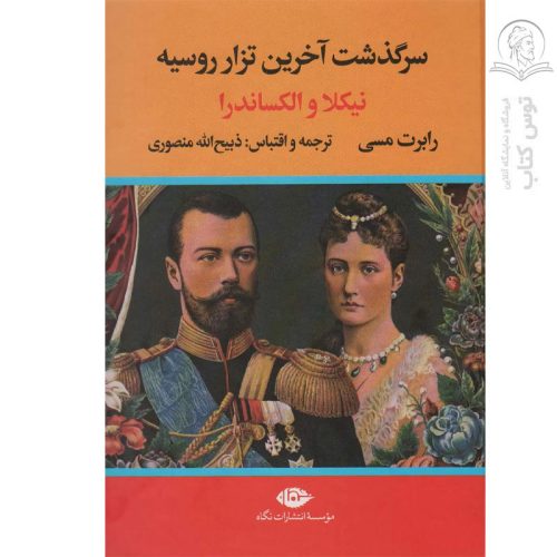 کتاب سرگذشت آخرین تزار روسیه (نیکلا و الکساندرا) اثر رابرت ک ماسی نشر نگاه (گالینگور)