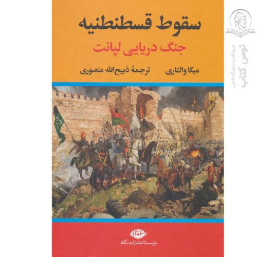 کتاب سقوط قسطنطنیه اثر میکا والتاری نشر نگاه (گالینگور)