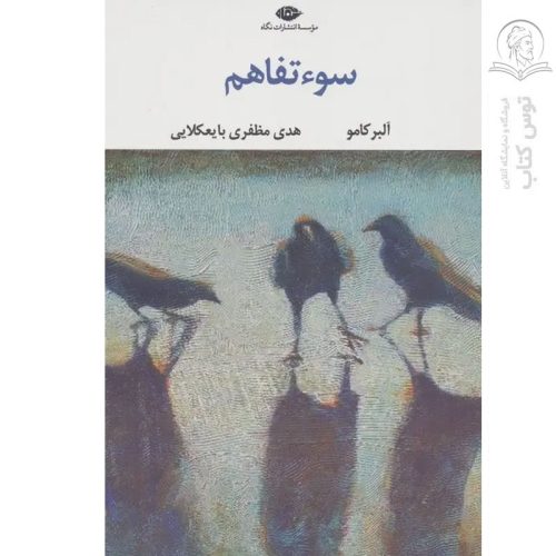 کتاب سوء تفاهم اثر آلبر کامو نشر نگاه