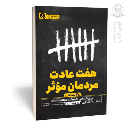 کتاب هفت عادت مردمان مؤثر (در 2 ساعت) اثر استیفان کاوی نشر یوشیتا