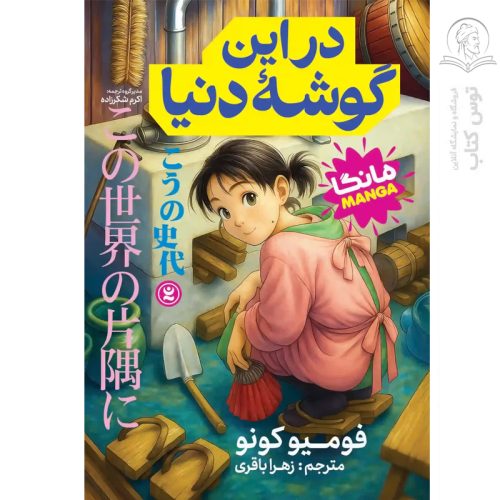 کتاب در این گوشه دنیا اثر فومیو کونو نشر نگاه آشنا