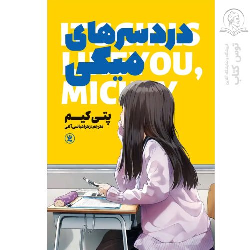 کتاب دردسر های میکی اثر پتی کیم نشر نگاه آشنا