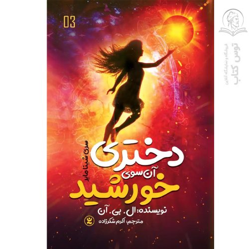 کتاب دختری آن سوی خورشید اثر ال.بی.آن نشر نگاه آشنا