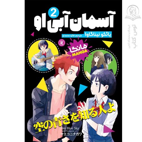 کتاب آسمان آبی او (2) اثر یائکو نیناگاوا نشر نگاه آشنا