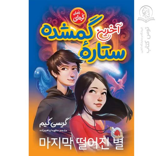 کتاب آخرین ستاره گمشده اثر گریسی کیم نشر نگاه آشنا