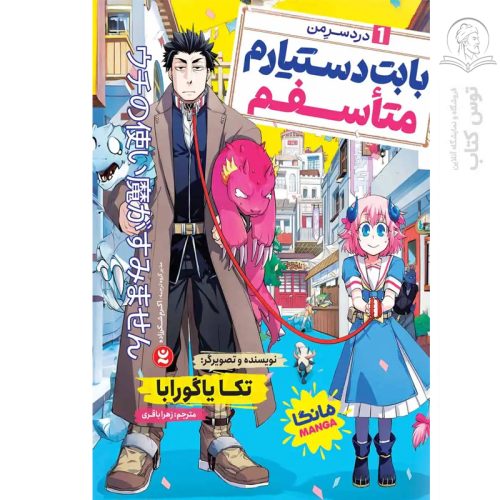 کتاب بابت دستیارم متاسفم (1) دردسر من اثر تکا یاگورابا نشر نگاه آشنا
