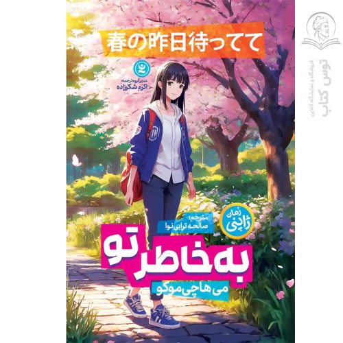 کتاب به خاطر تو اثر می هاچی موکو نشر نگاه آشنا
