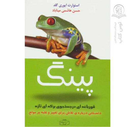 کتاب پینگ (قورباغه ای در جستجوی برکه ای تازه) اثر استوارت ایوری گلد نشر کتیبه پارسی