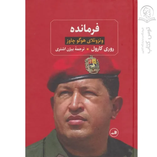 کتاب فرمانده ونزوئلای هوگو چاوز اثر روری کارول نشر ثالث
