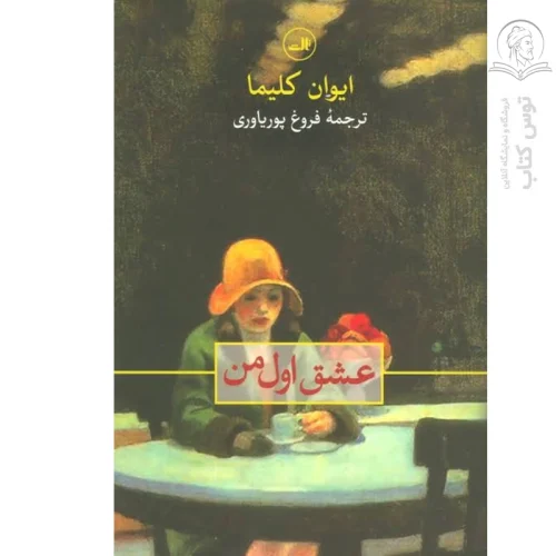 کتاب عشق اول من اثر ایوان کلیما نشر ثالث
