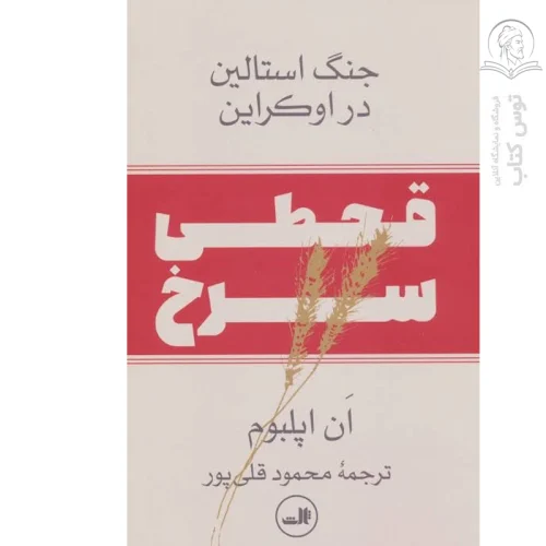 کتاب قحطی سرخ ان اپلبوم نشر ثالث