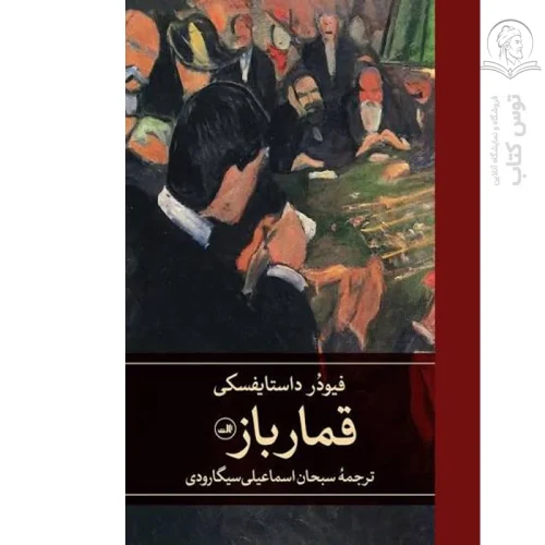 کتاب قمارباز اثر فیودور دایستایفسکی نشر ثالث