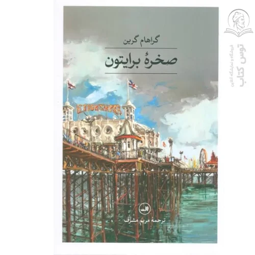 کتاب صخره برایتون اثر گراهام گرین نشر ثالث