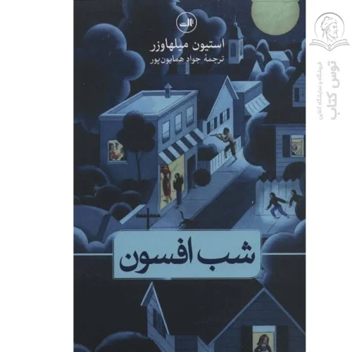 کتاب شب افسون اثر استیون میلهاوزر نشر ثالث