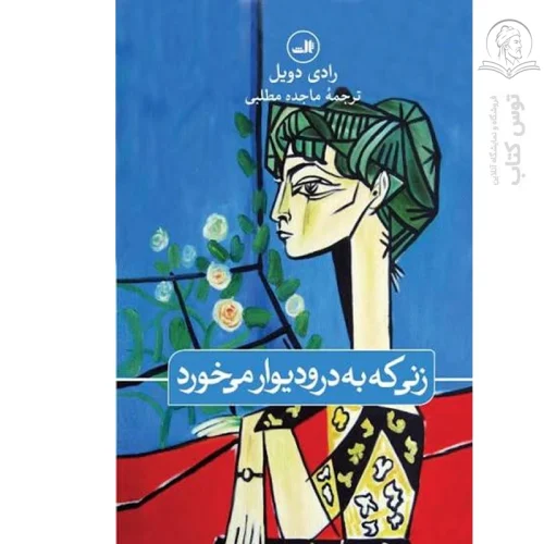 کتاب زنی که به در و دیوار می خورد اثر رادی دویل نشر ثالث