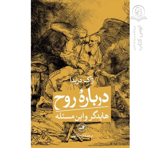 کتاب درباره ی روح هایدگر و این مسئله اثر ژاک دریدا نشر ثالث