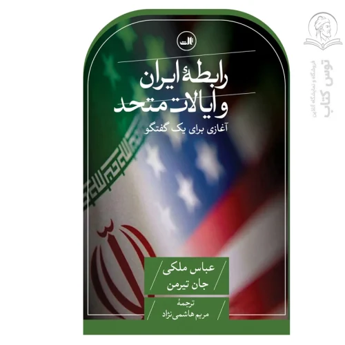 کتاب رابطه ایران و ایالات متحد اثر عباس ملکی نشر ثالث