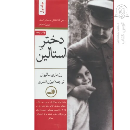 کتاب دختر استالین اثر رزماری سالیوان نشر ثالث (۲ جلدی)