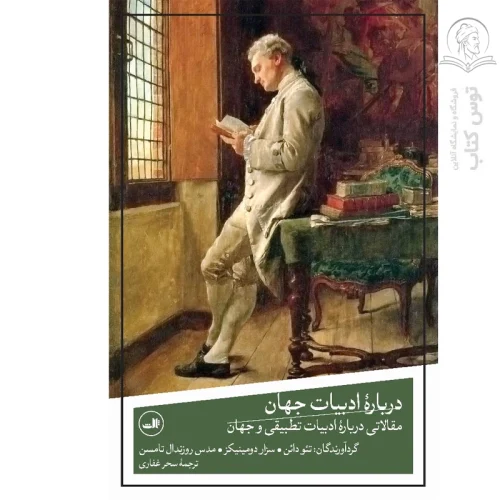 کتاب درباره ادبیات جهان اثر تئو دائن نشر ثالث